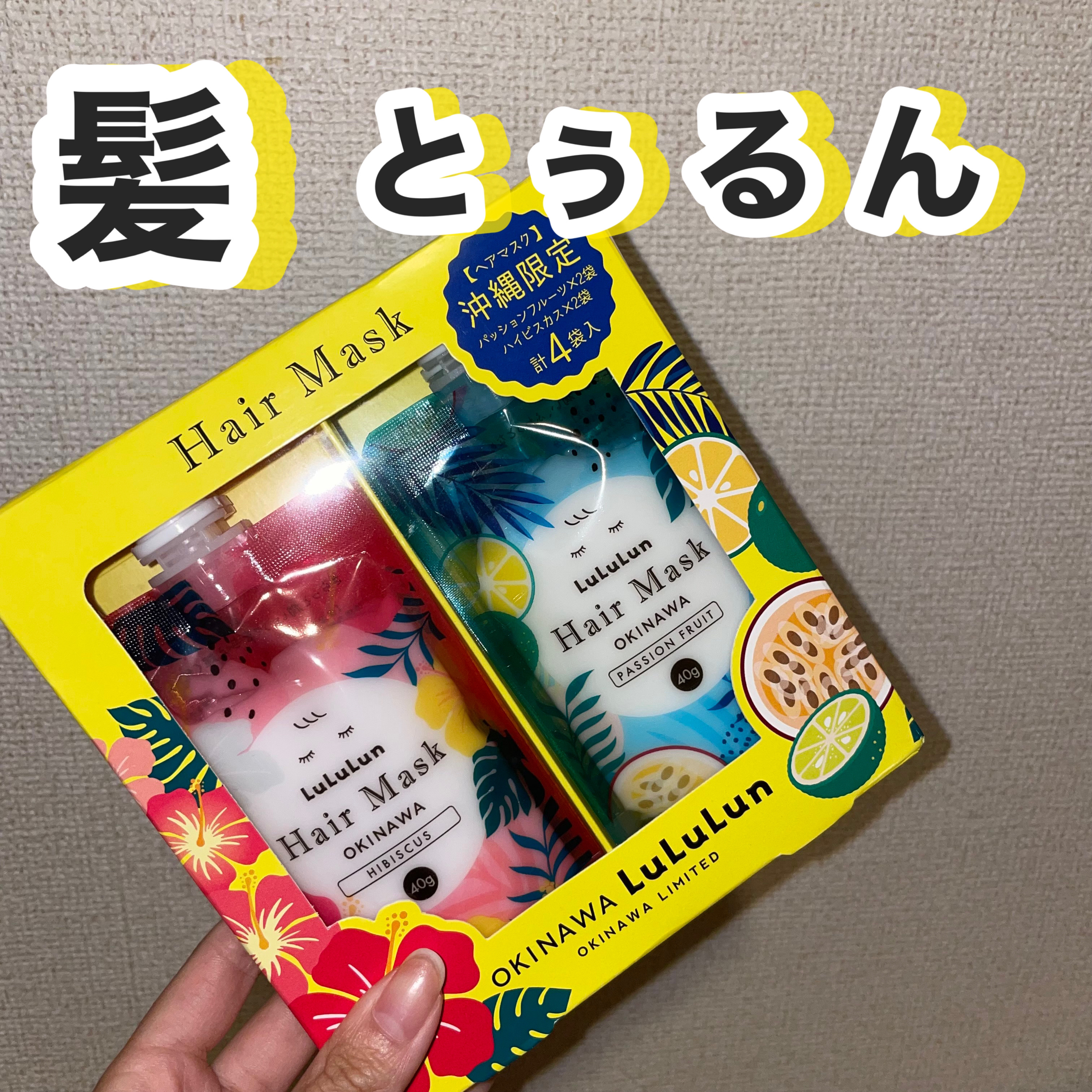 沖縄ルルルン ヘアマスクセット（パッションフルーツの香り・ハーバルブーケの香り）/ルルルン/ヘアトリートメントを使ったクチコミ（1枚目）
