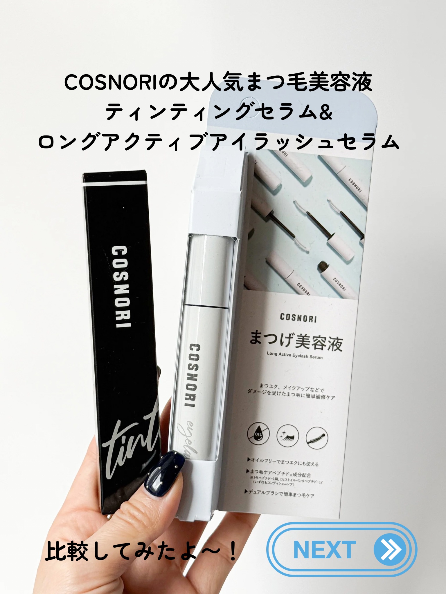ロングアクティブアイラッシュセラム/COSNORI/まつげ美容液を使ったクチコミ（2枚目）