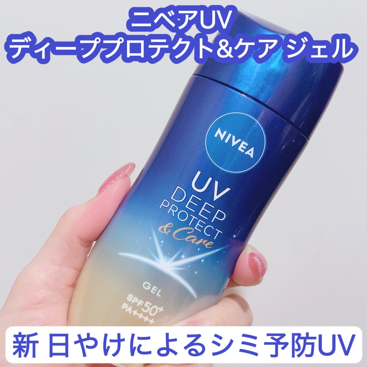 ニベアUV ディープ プロテクト＆ケア ジェル/ニベア/日焼け止めジェルを使ったクチコミ（1枚目）