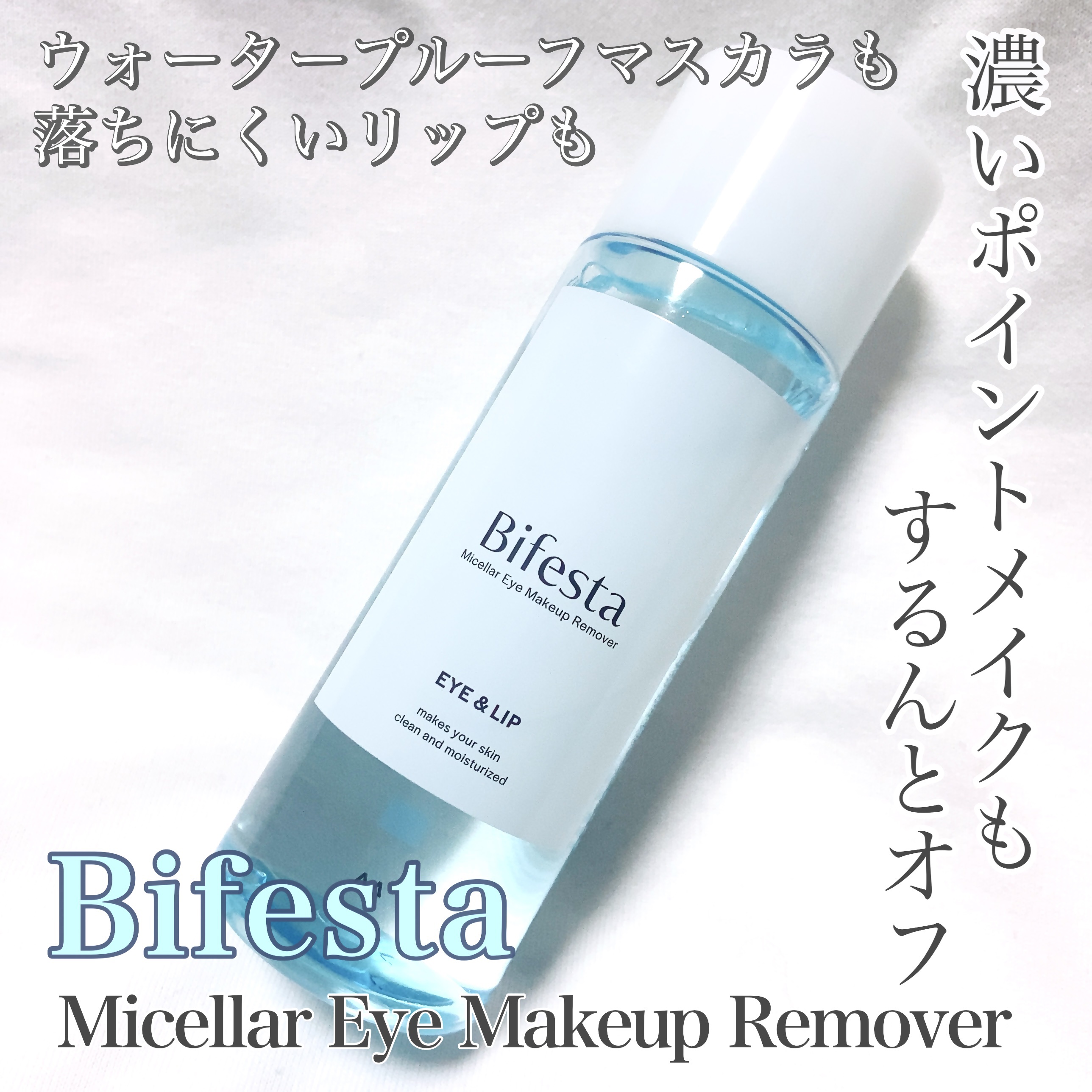 ミセラーアイメイクアップリムーバー/ビフェスタ/ポイントメイクリムーバーを使ったクチコミ（1枚目）