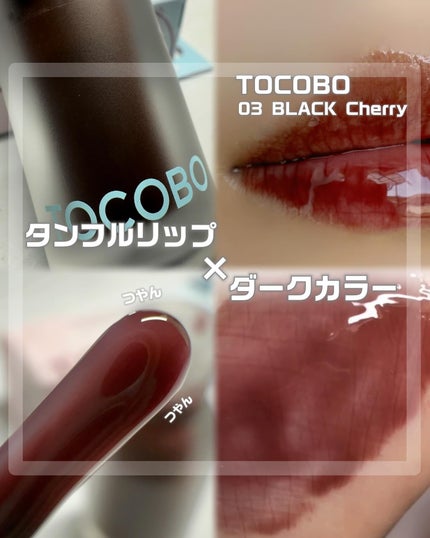 ジューシーベリープランピングリップオイル/TOCOBO/リップグロスを使ったクチコミ(1枚目)