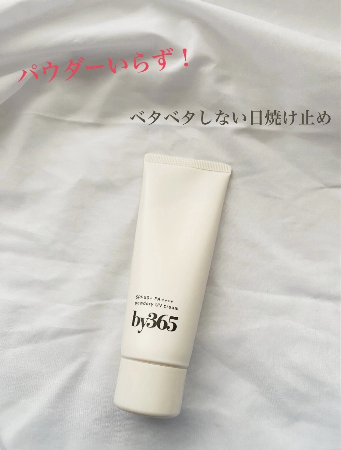 by365 パウダリーUVクリーム/ナリスアップ/日焼け止めクリームを使ったクチコミ（1枚目）