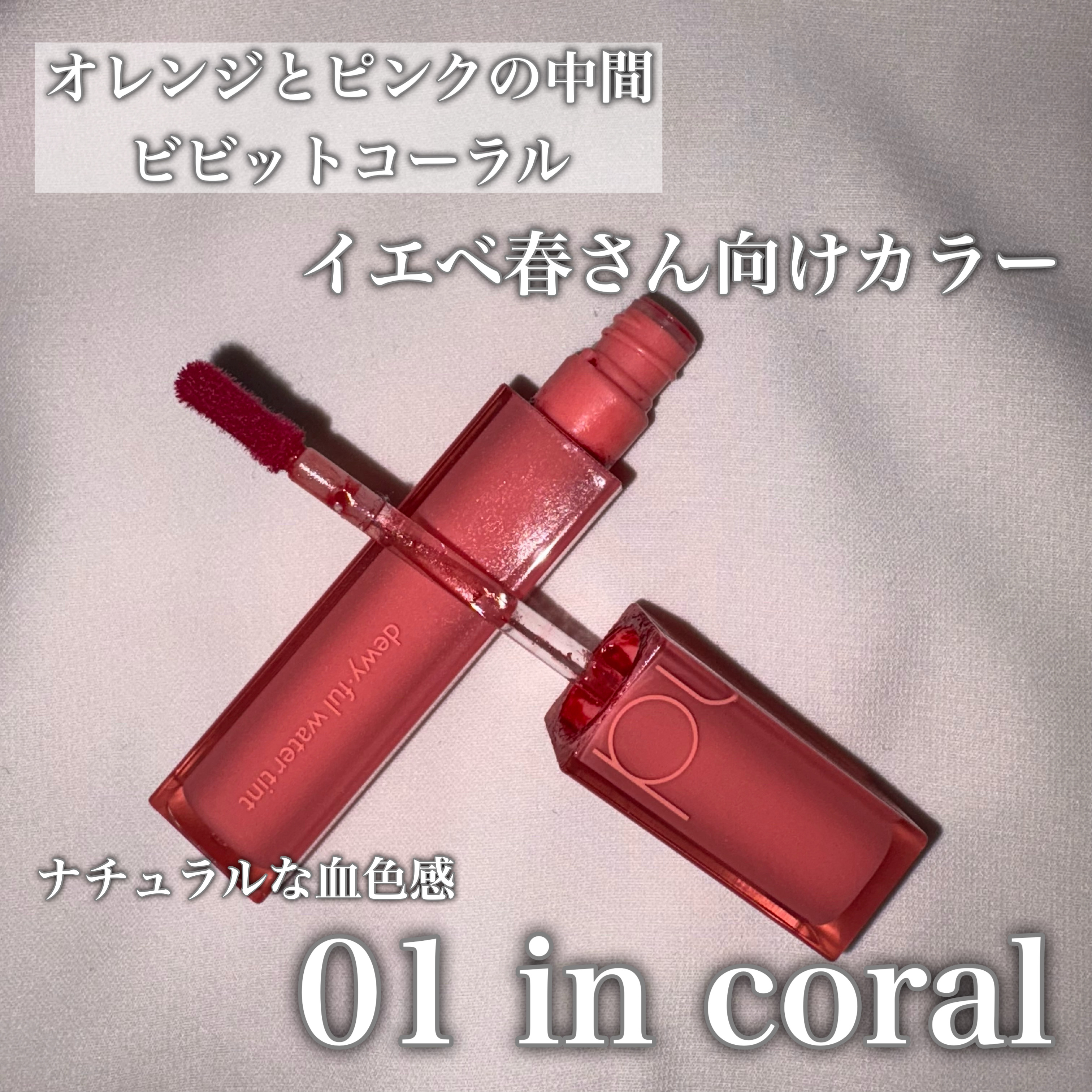 デュイフルウォーターティント<ミルクグロッサリー>/rom&nd/リップティントを使ったクチコミ（3枚目）