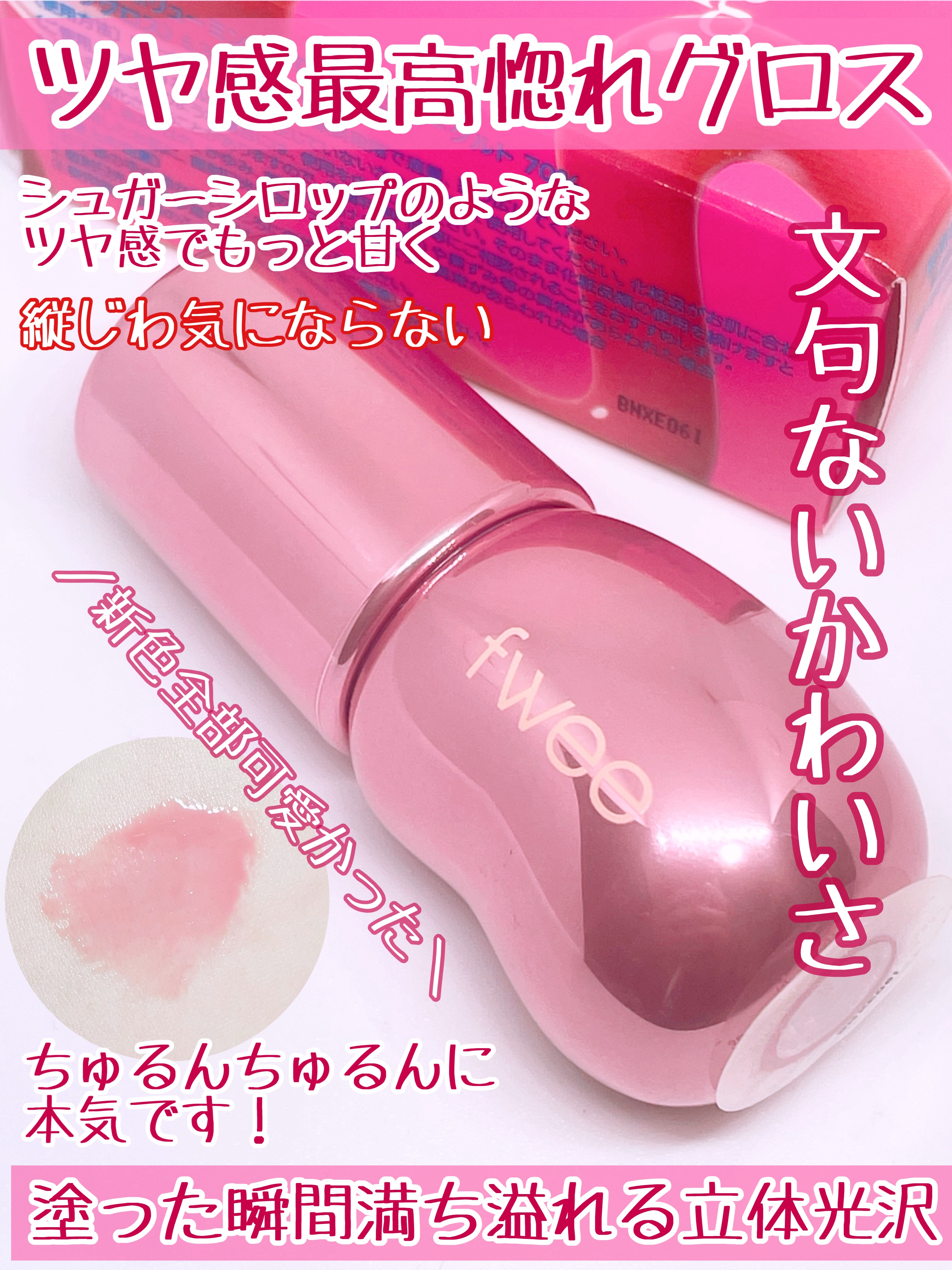 フィー 3Dボリューミンググロス/fwee/リップグロスを使ったクチコミ（3枚目）