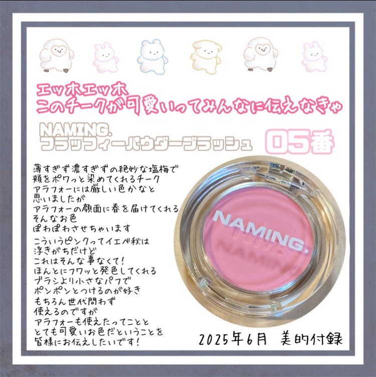 ネーミング フラッフィーパウダーブラッシュ 05/NAMING./パウダーチークを使ったクチコミ（1枚目）