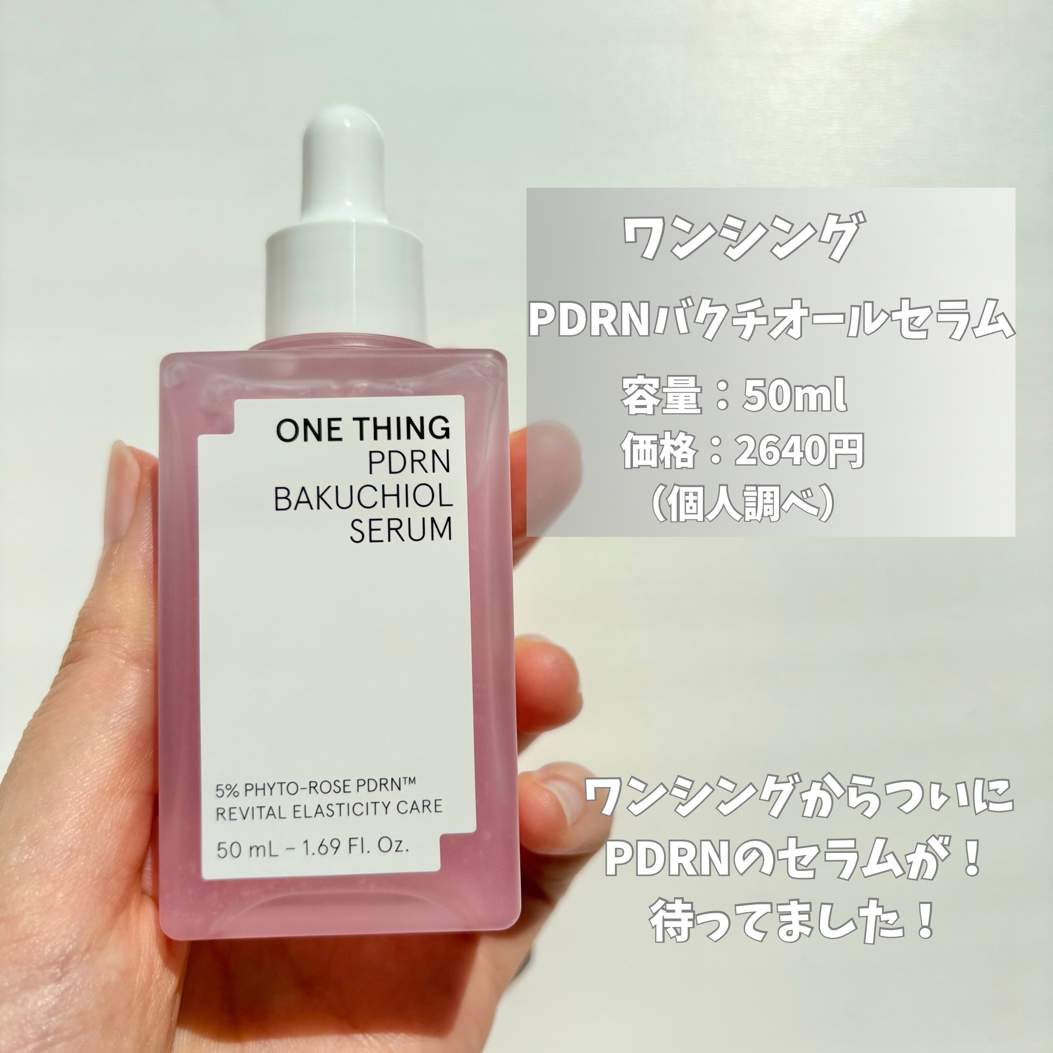 PDRNバクチオールセラム/ONE THING/美容液を使ったクチコミ（2枚目）