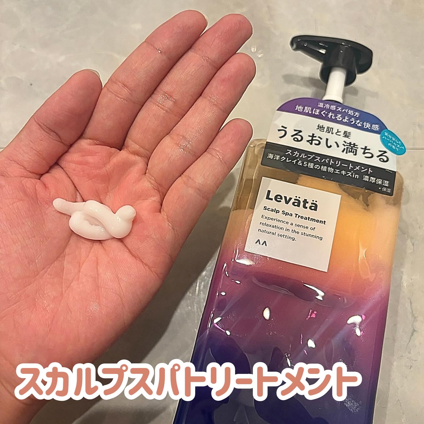 レバタ スカルプスパ シャンプー/トリートメント/Levätä/市販シャンプーを使ったクチコミ（3枚目）