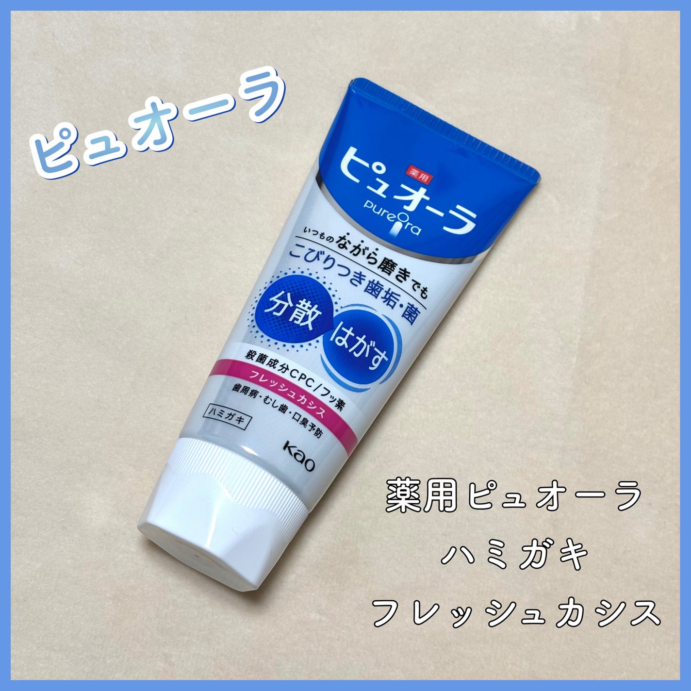 薬用ピュオーラ ハミガキ/ピュオーラ/歯磨き粉を使ったクチコミ(1枚目)