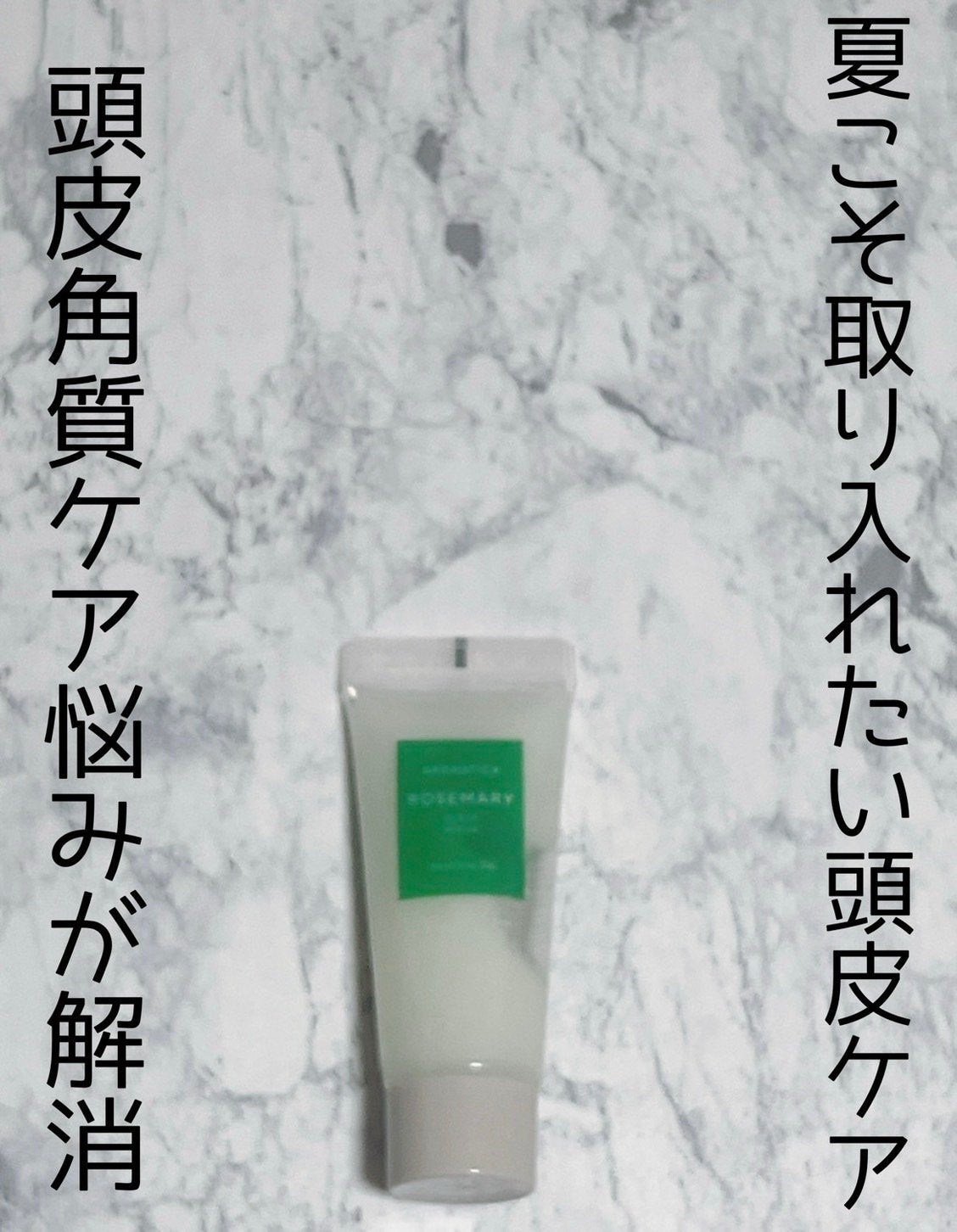 ローズマリー スカルプ スクラブ/AROMATICA/ヘッドスクラブを使ったクチコミ(1枚目)