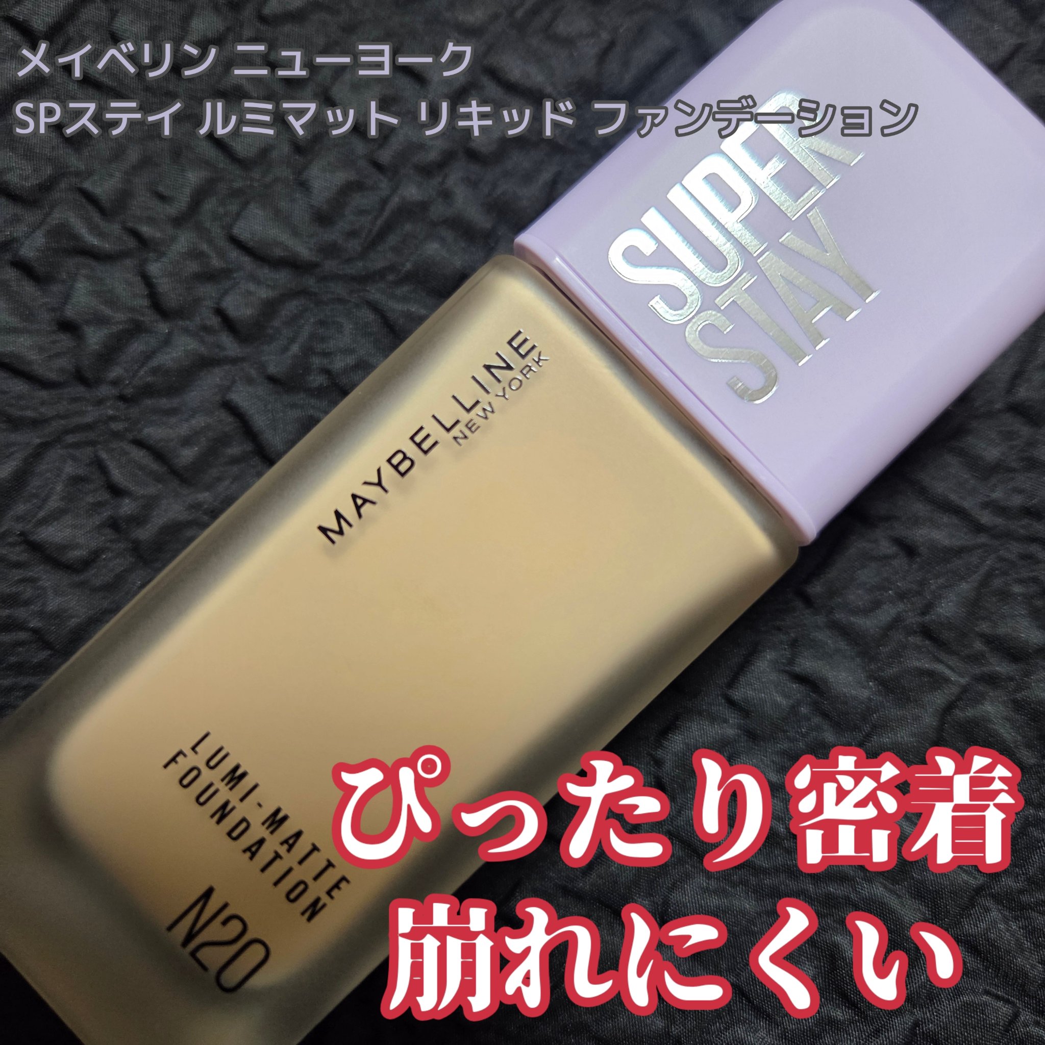 SPステイ ルミマット リキッド ファンデーション/MAYBELLINE NEW YORK/リキッドファンデーションを使ったクチコミ（1枚目）