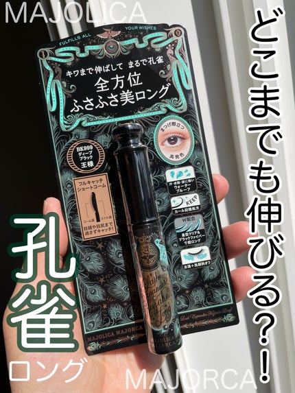 ラッシュエキスパンダー 孔雀ロング/MAJOLICA MAJORCA/マスカラを使ったクチコミ(1枚目)
