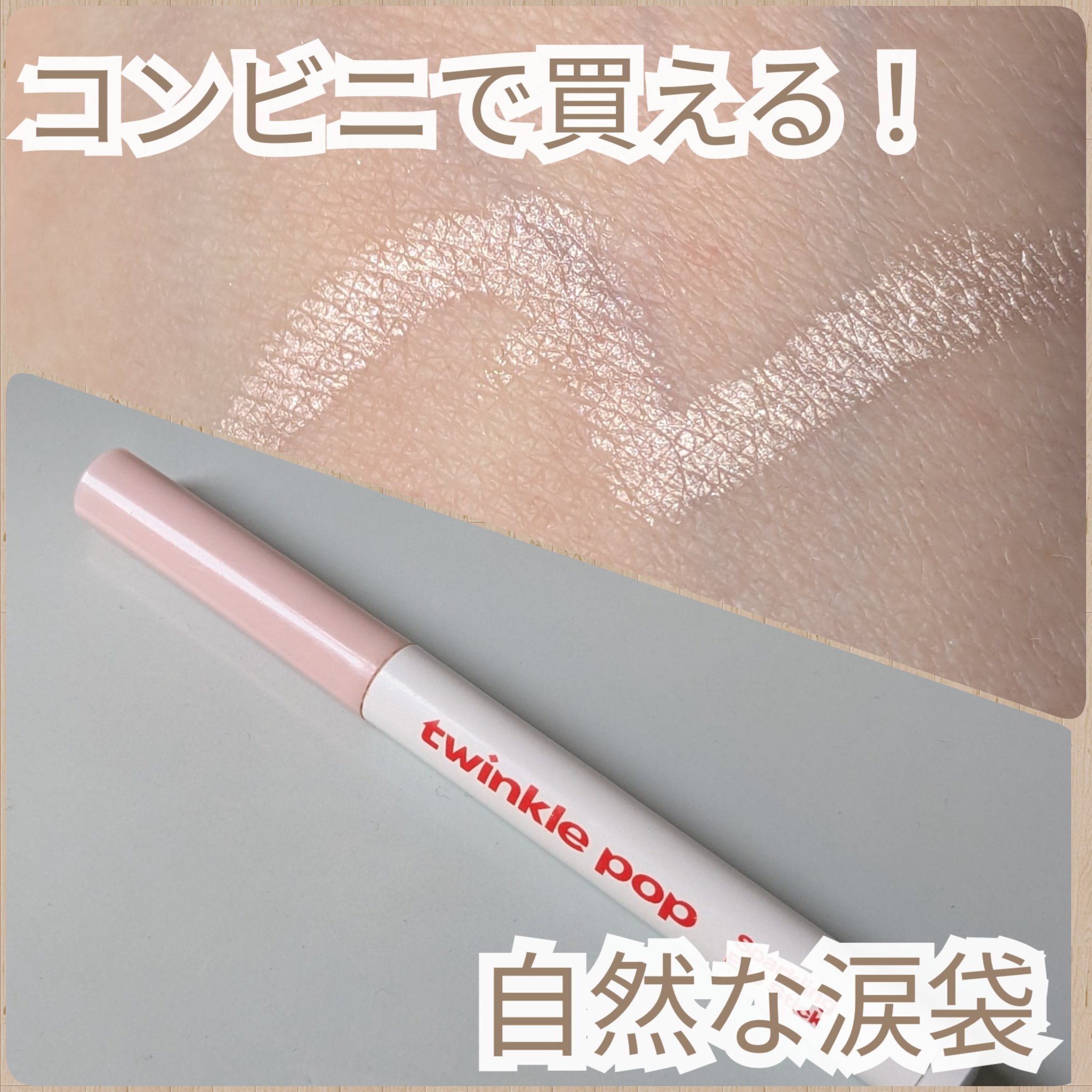 スパークリングアイスティック/TWINKLE POP/ペンシルアイライナーを使ったクチコミ（1枚目）