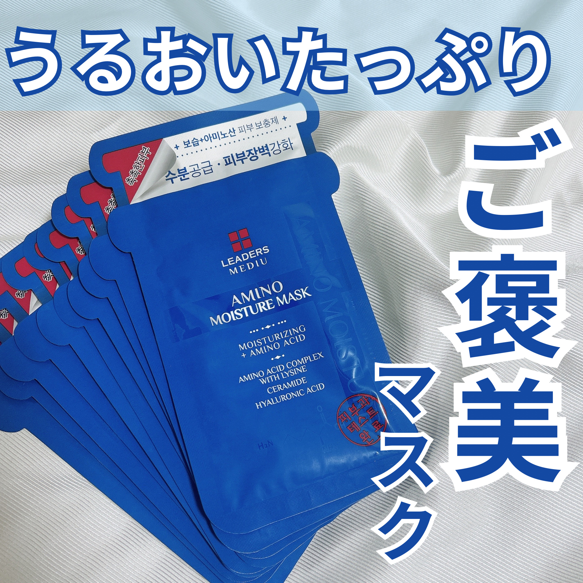 リーダーズ メディユーアミノモイスチャーマスク/Leaders Clinie(リーダーズ)/シートマスク・パックを使ったクチコミ（1枚目）