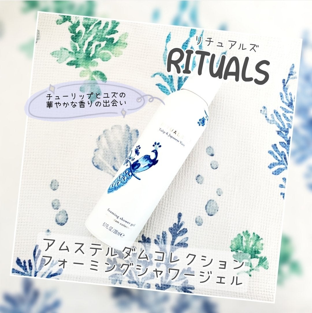 アムステルダム コレクション フォーミング シャワー ジェル/RITUALS/ボディソープを使ったクチコミ(1枚目)