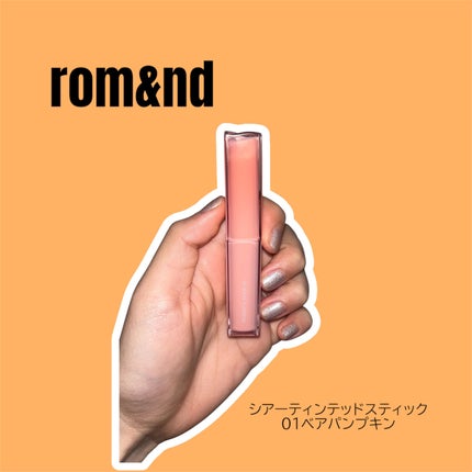 シアーティンテッドスティック/rom&nd/口紅を使ったクチコミ(1枚目)