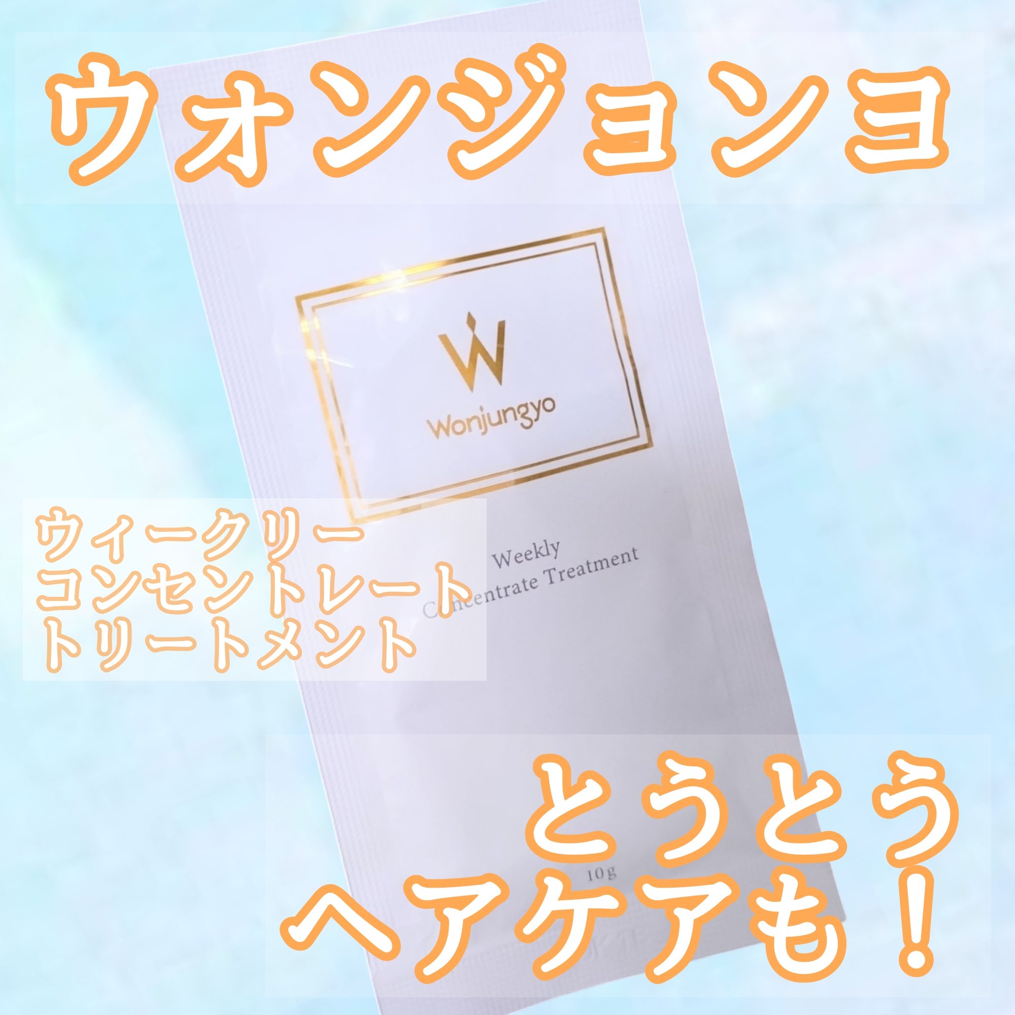 ウィークリーコンセントレート トリートメント/Wonjungyo/ヘアマスク・ヘアパックを使ったクチコミ（1枚目）