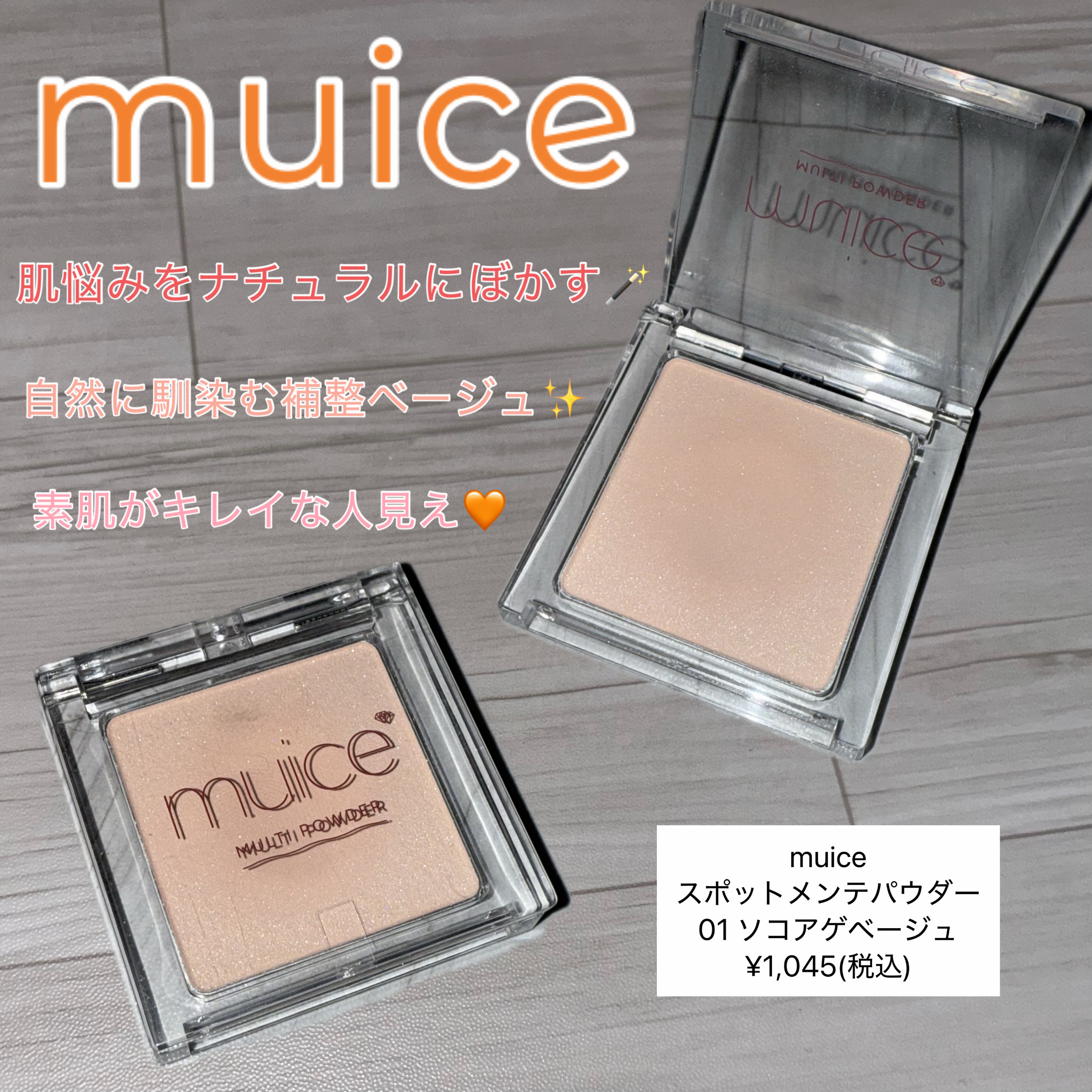 スポットメンテパウダー/muice/プレストパウダーを使ったクチコミ（1枚目）