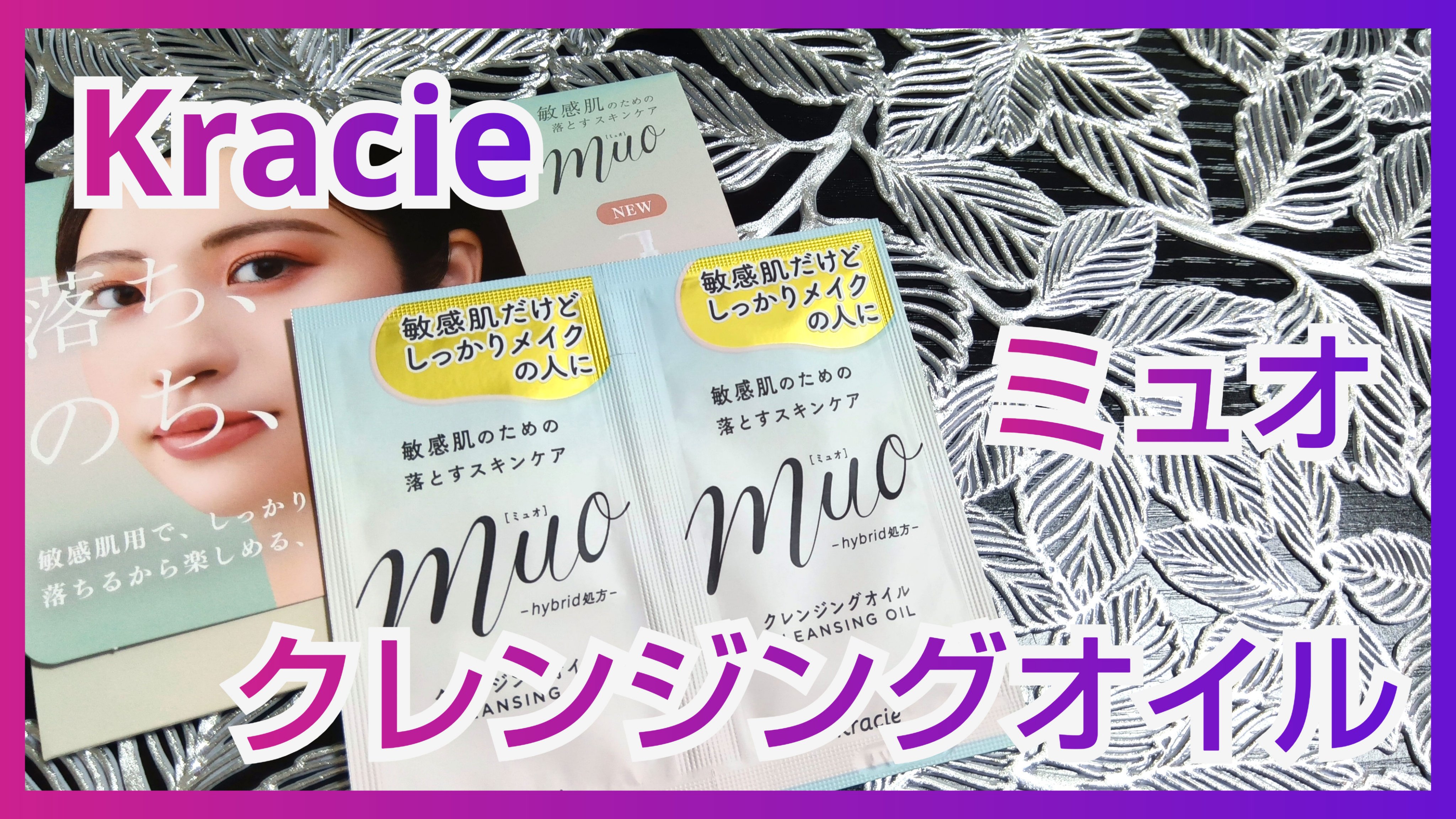 ミュオ クレンジングオイル/muo/オイルクレンジングを使ったクチコミ（1枚目）