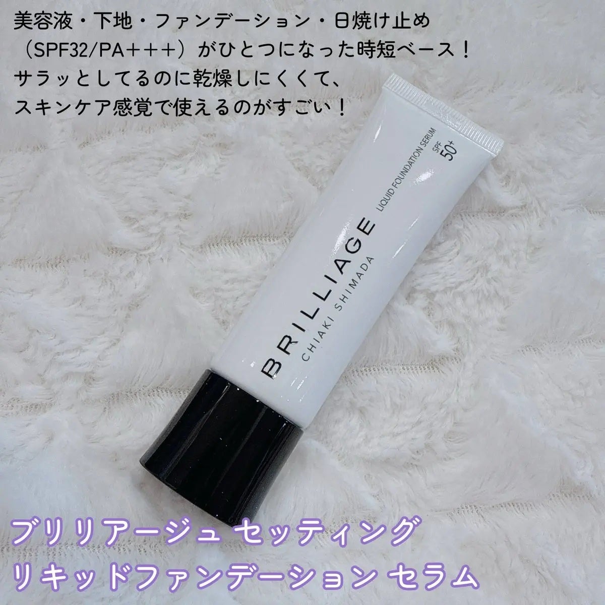 セッティング リキッドファンデーション セラム/ブリリアージュ/リキッドファンデーションを使ったクチコミ(2枚目)