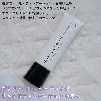 セッティング リキッドファンデーション セラム/ブリリアージュ/リキッドファンデーションを使ったクチコミ(2枚目)