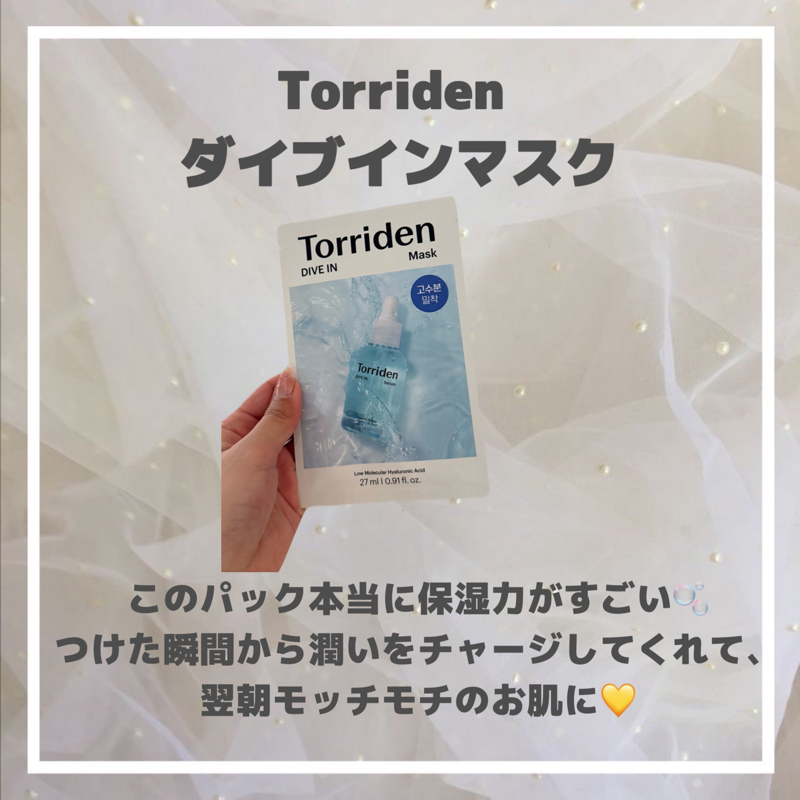 トリデン ダイブインマスクパック/Torriden/シートマスク・パックを使ったクチコミ（2枚目）
