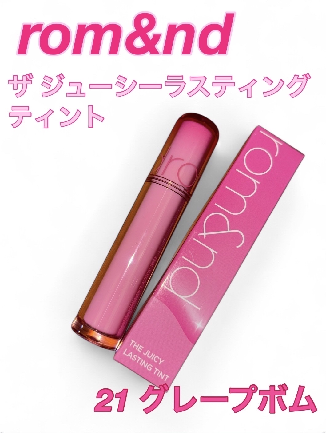ザ ジューシーラスティングティント/rom&nd/リップティントを使ったクチコミ（1枚目）