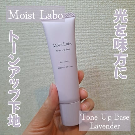 モイストラボ トーンアップ下地/Moist Labo/化粧下地を使ったクチコミ(1枚目)