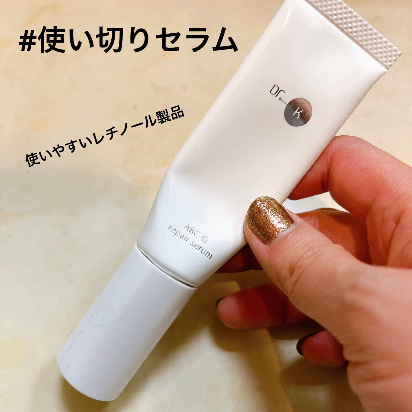 ABC-Gリペアセラム/ドクターケイ/美容液を使ったクチコミ(1枚目)