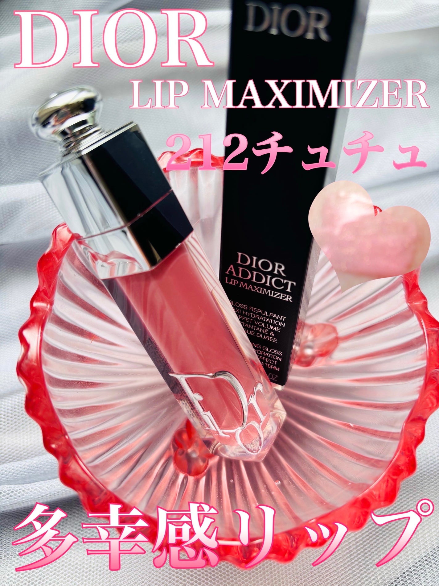 ディオール アディクト リップ マキシマイザー/Dior/リップグロスを使ったクチコミ(1枚目)