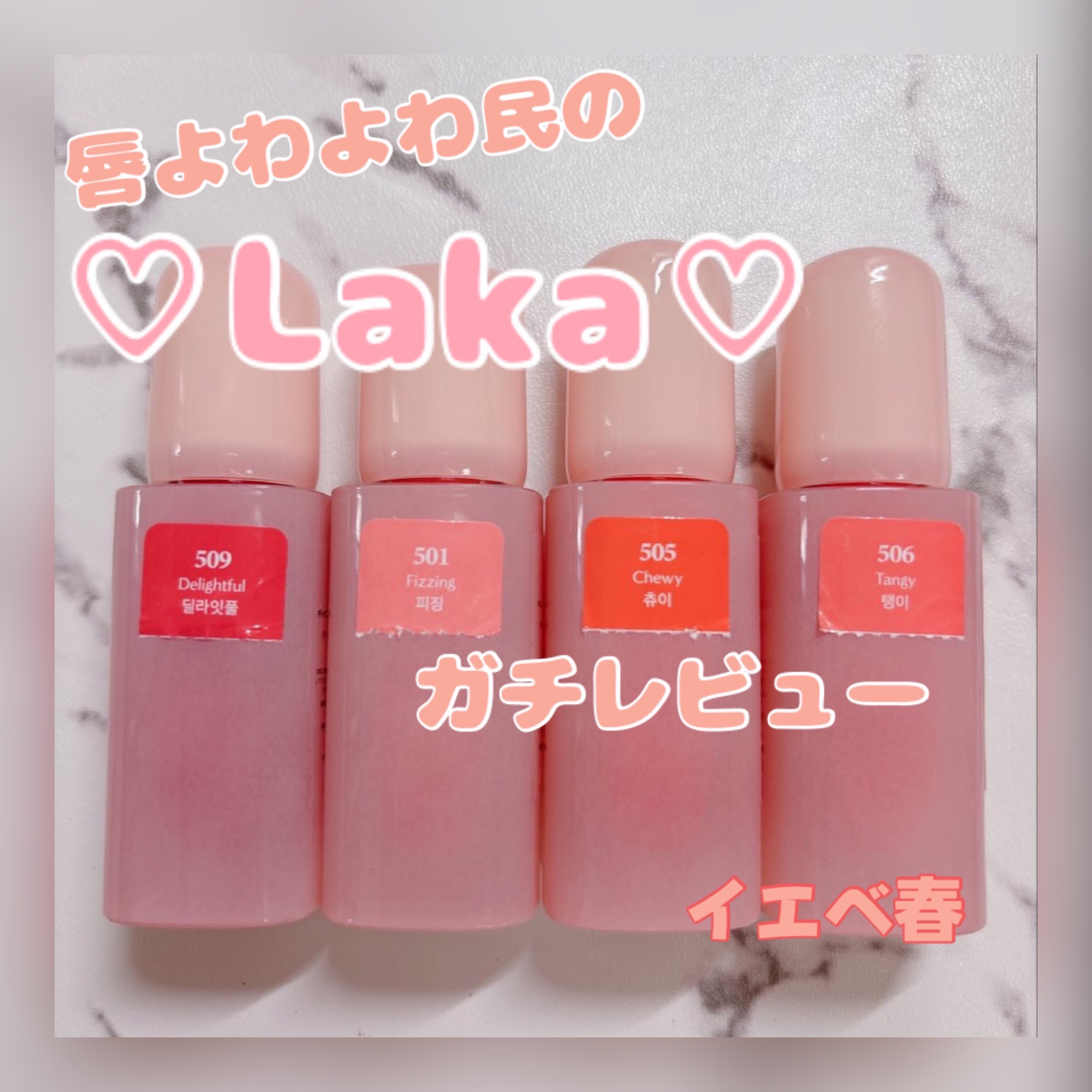 ポッピングバルーンティント/Laka/リップティントを使ったクチコミ（1枚目）