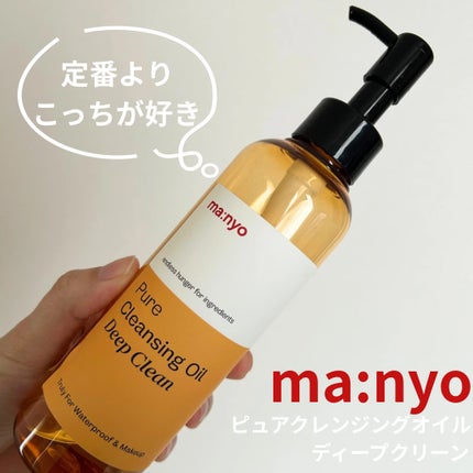 ピュアクレンジングオイル ディープクリーン/manyo/オイルクレンジングを使ったクチコミ(1枚目)