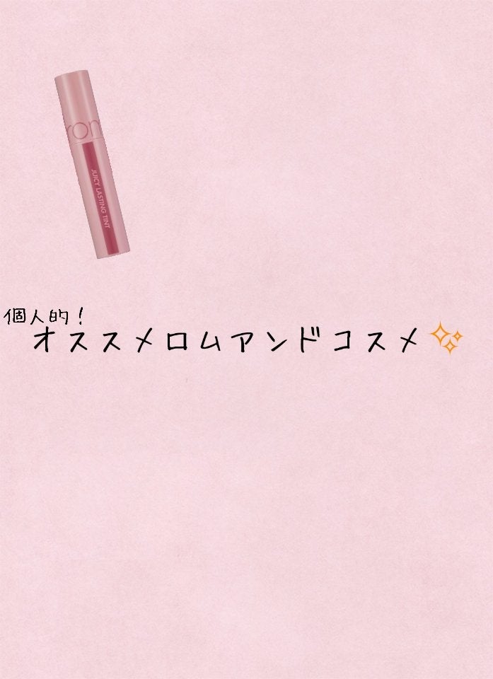チェケ⚐˒˒ on LIPS 「個人的!オススメロムアンドコスメ✨コメント待ってます!..」(1枚目)