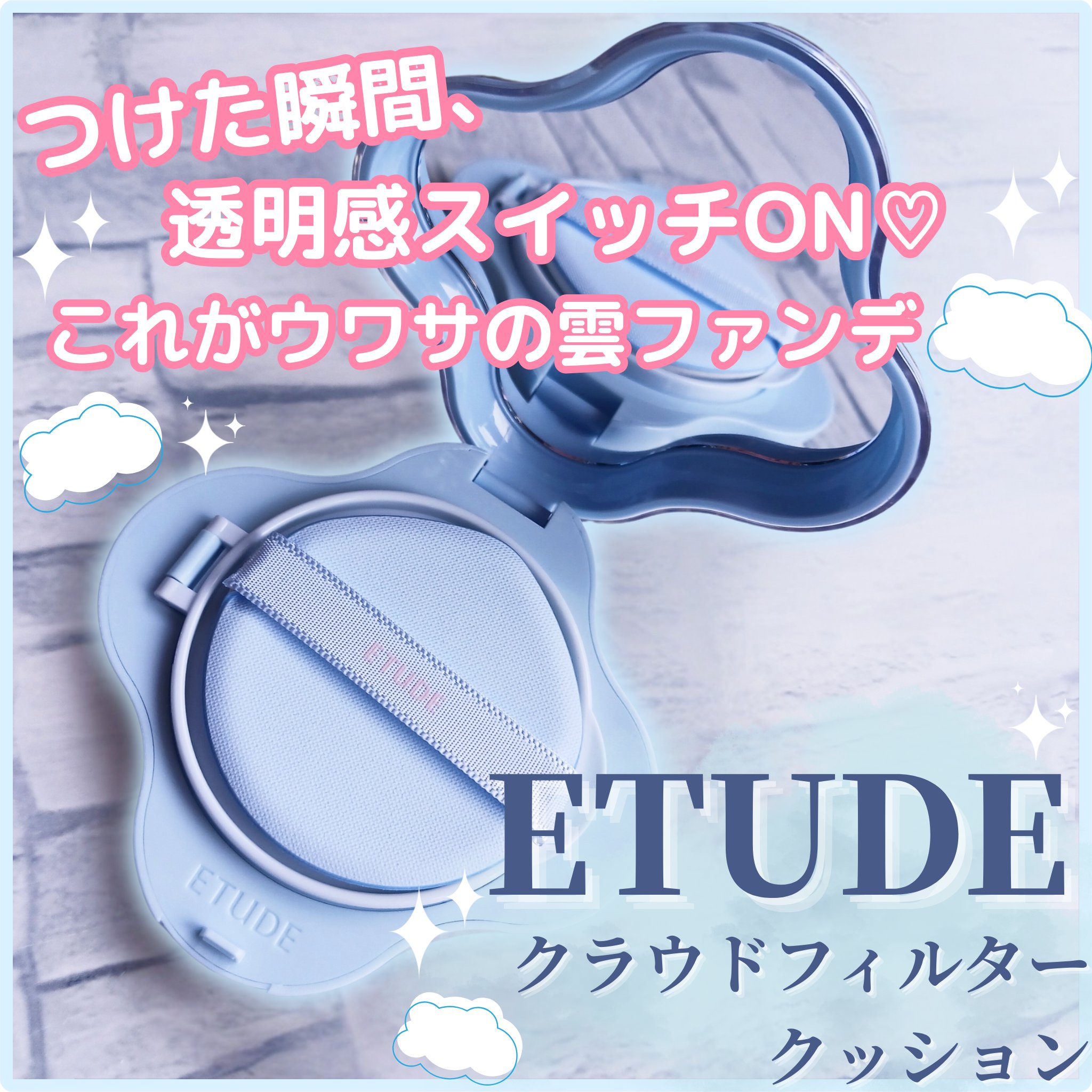 クラウドフィルタークッション/ETUDE/クッションファンデーションを使ったクチコミ（1枚目）