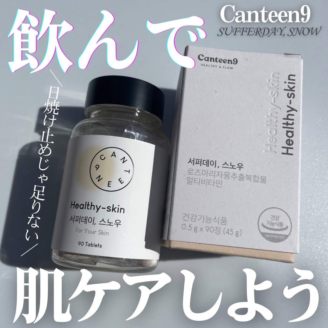 サファーデイ スノー/canteen9/美容サプリメントを使ったクチコミ（1枚目）