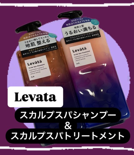 レバタ スカルプスパ シャンプー/トリートメント/Levätä/市販シャンプーを使ったクチコミ(1枚目)
