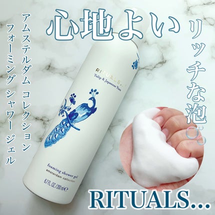 アムステルダム コレクション フォーミング シャワー ジェル/RITUALS/ボディソープを使ったクチコミ(1枚目)