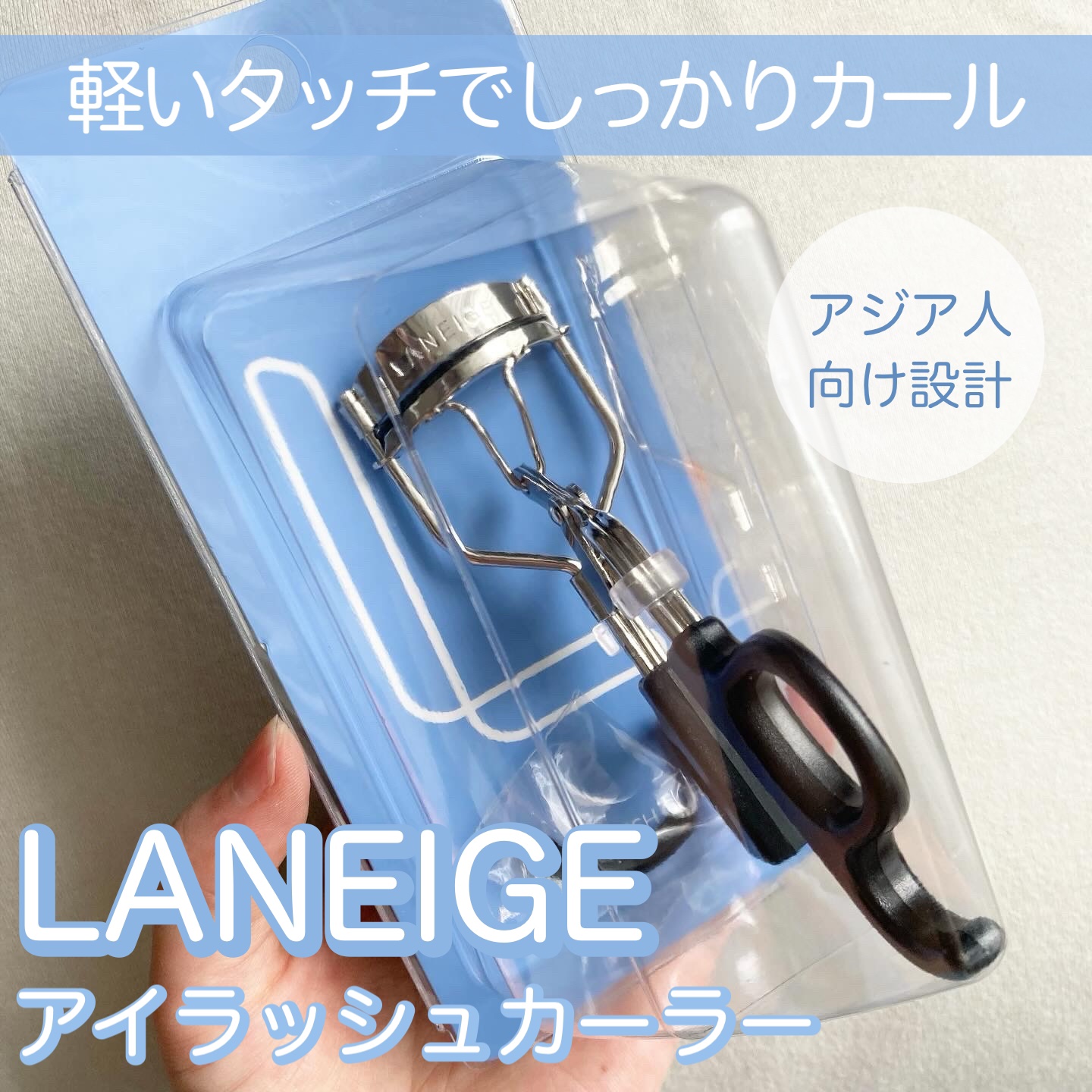 アイラッシュカーラー/LANEIGE/ビューラーを使ったクチコミ（1枚目）