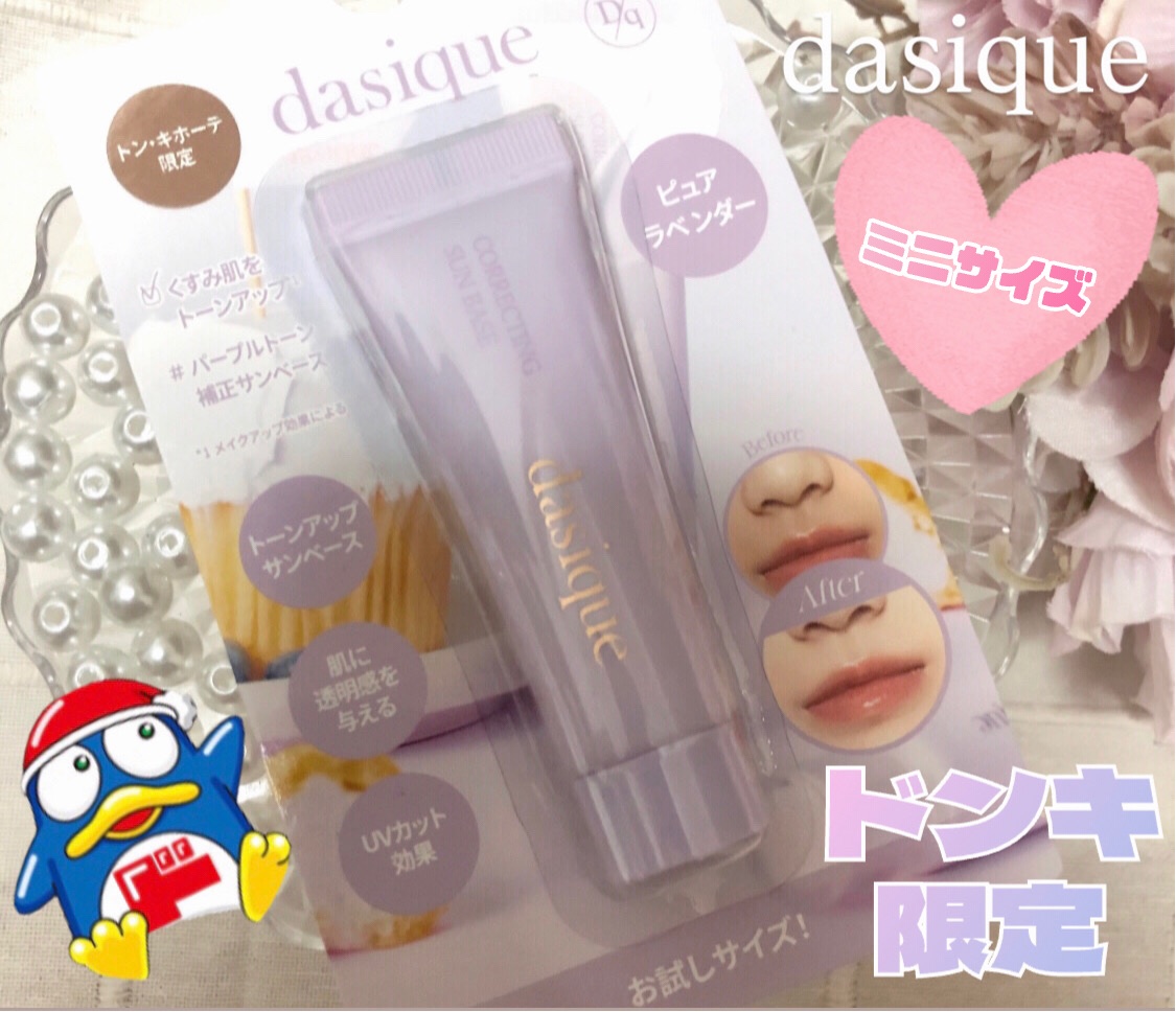 コレクティングサンベース/dasique/化粧下地を使ったクチコミ（1枚目）