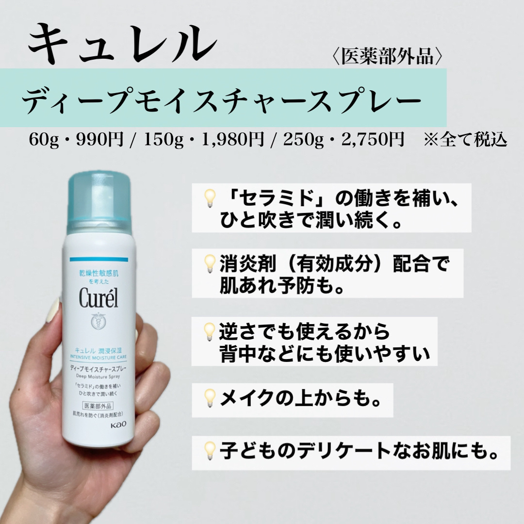 ディープモイスチャースプレー/キュレル/ミスト状化粧水を使ったクチコミ（2枚目）