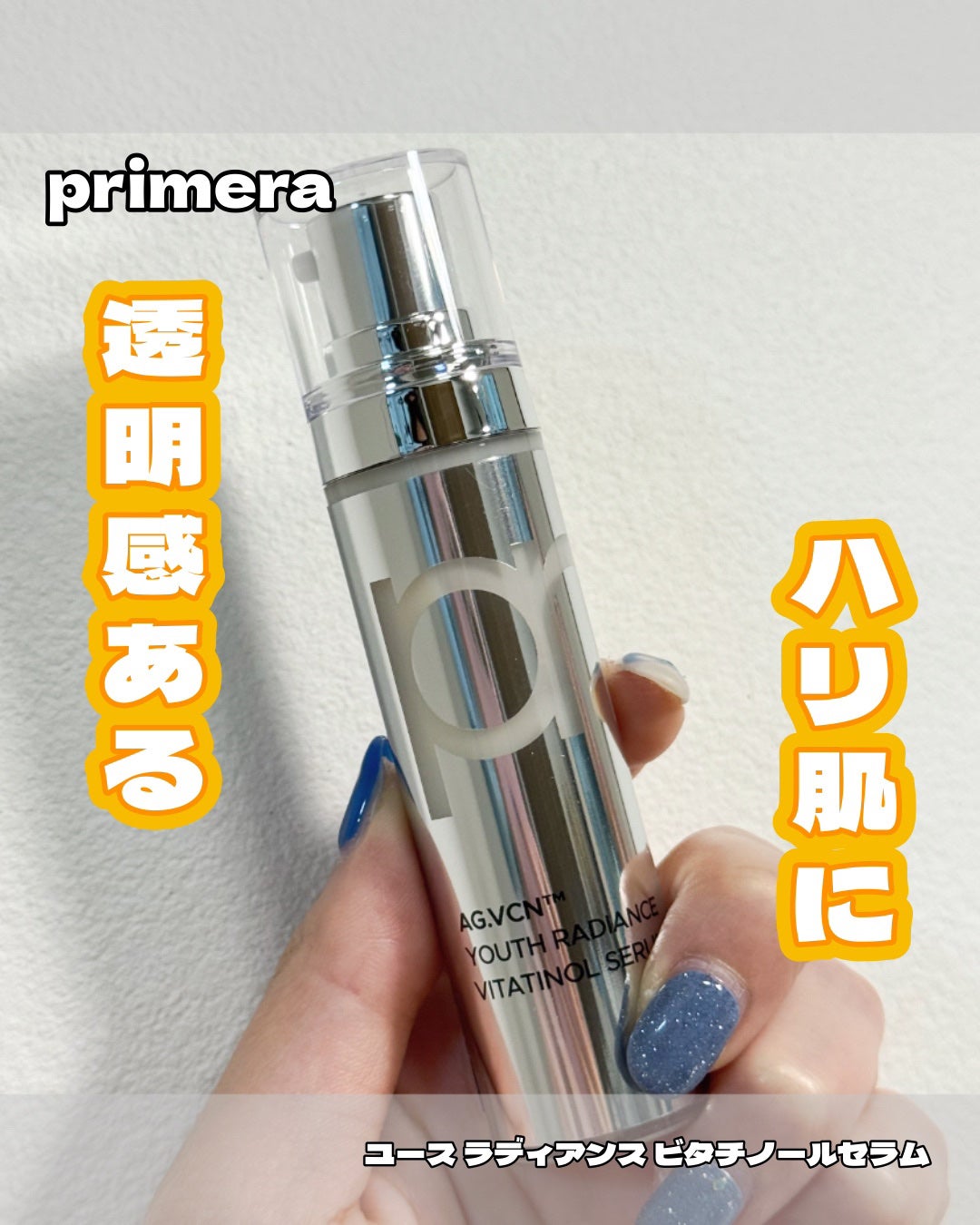 ユース ラディアンス ビタチノール セラム/primera/美容液を使ったクチコミ(1枚目)