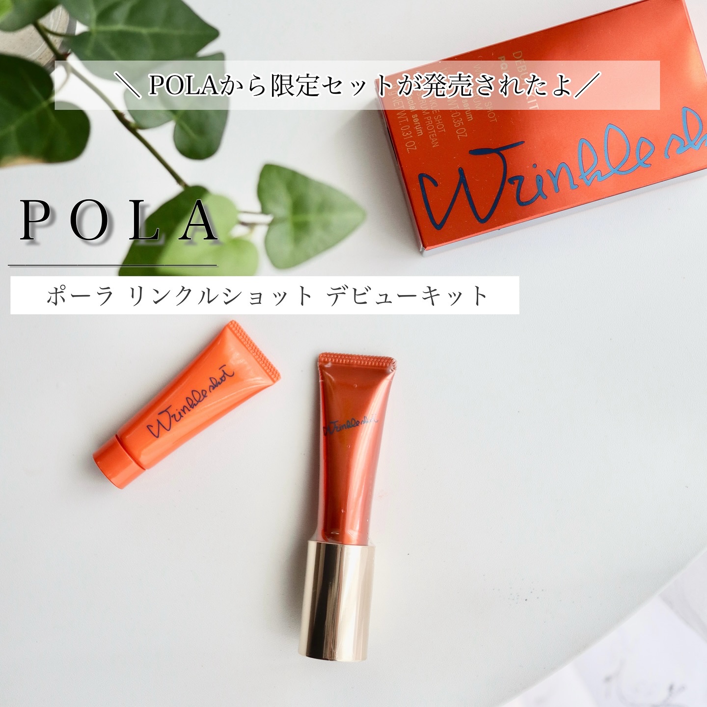 リンクルショット デビューキット/リンクルショット/トライアルキットを使ったクチコミ（1枚目）