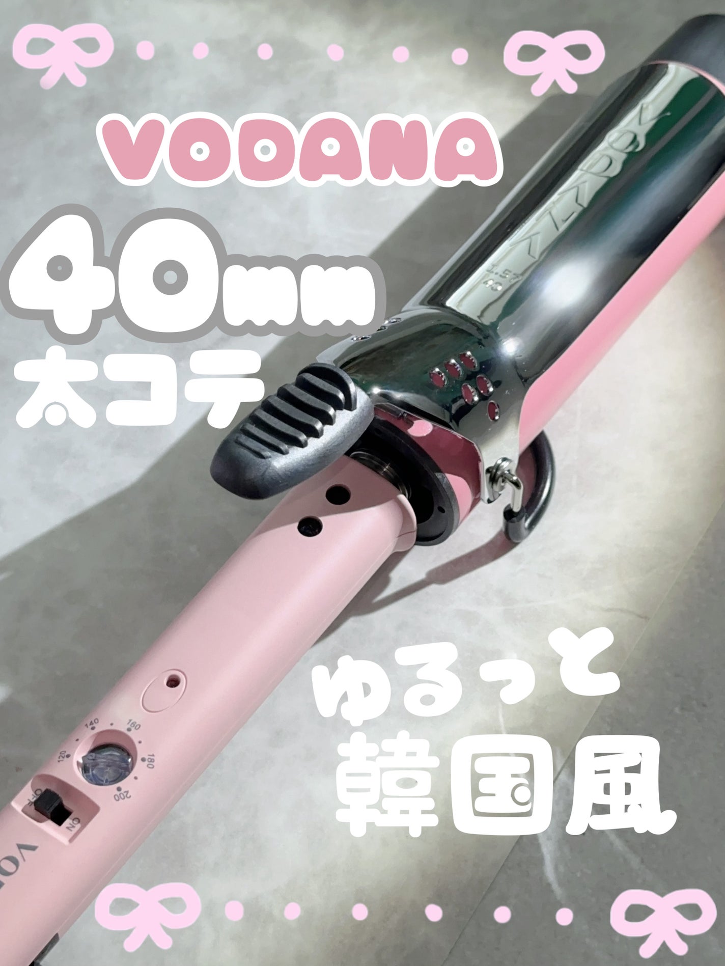 グラムウェーブ カーリングアイロン 36mm/40mm/VODANA (ボダナ)/カールアイロンを使ったクチコミ(1枚目)