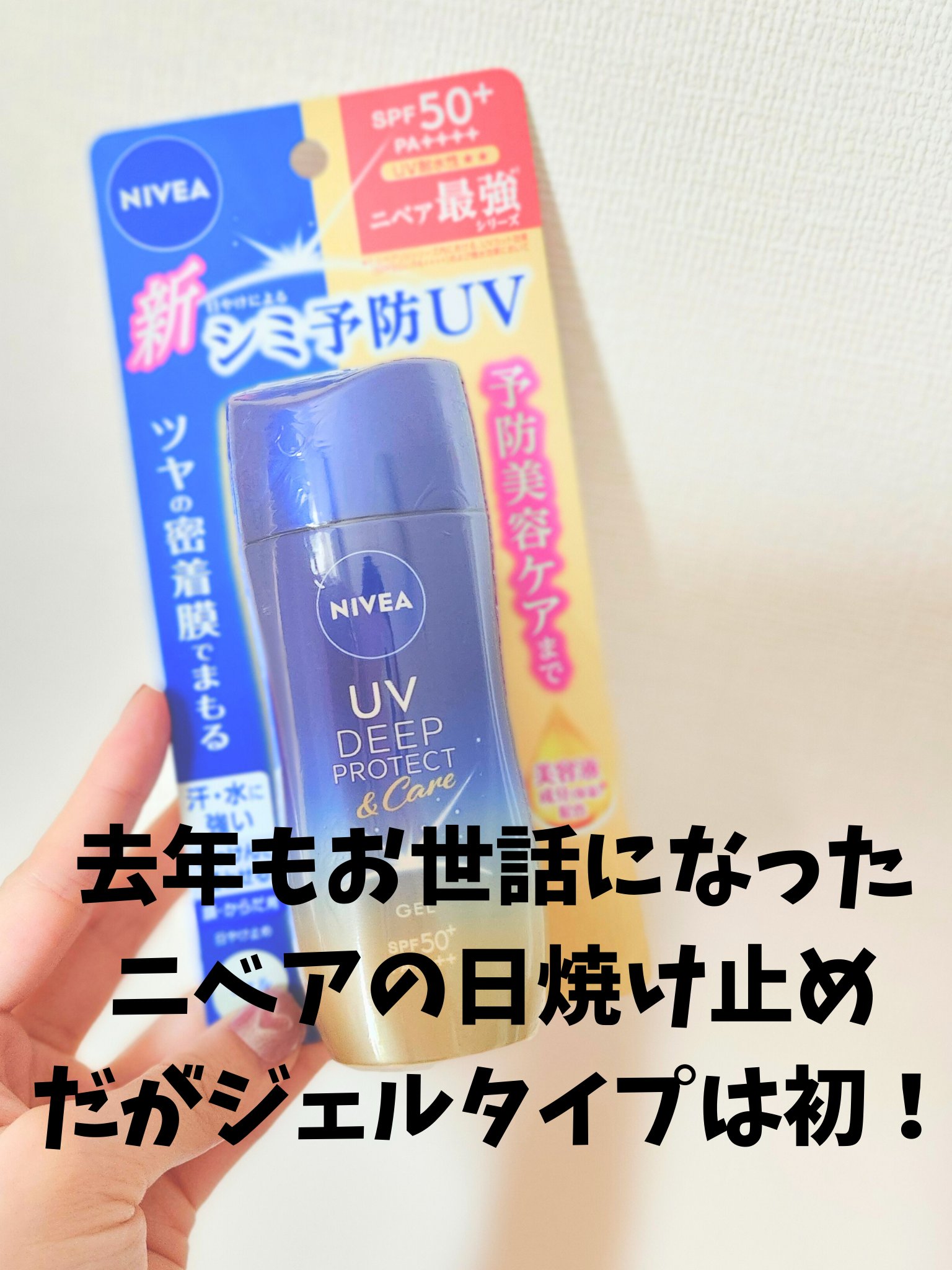 ニベアUV ディープ プロテクト＆ケア ジェル/ニベア/日焼け止めジェルを使ったクチコミ（2枚目）