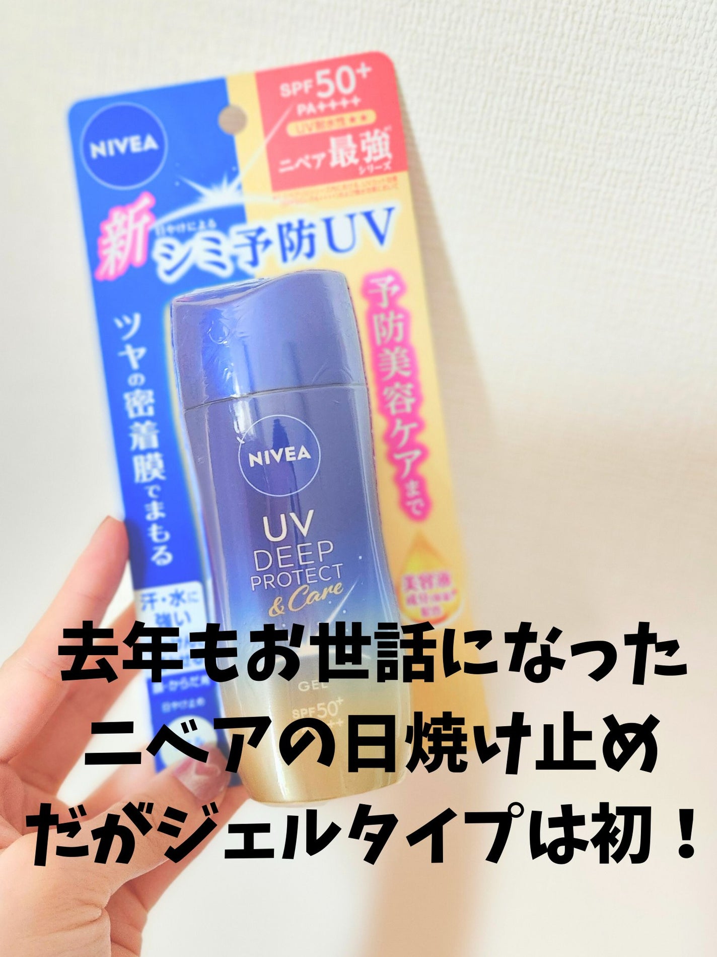 ニベアUV ディープ プロテクト&ケア ジェル/ニベア/日焼け止めジェルを使ったクチコミ(2枚目)