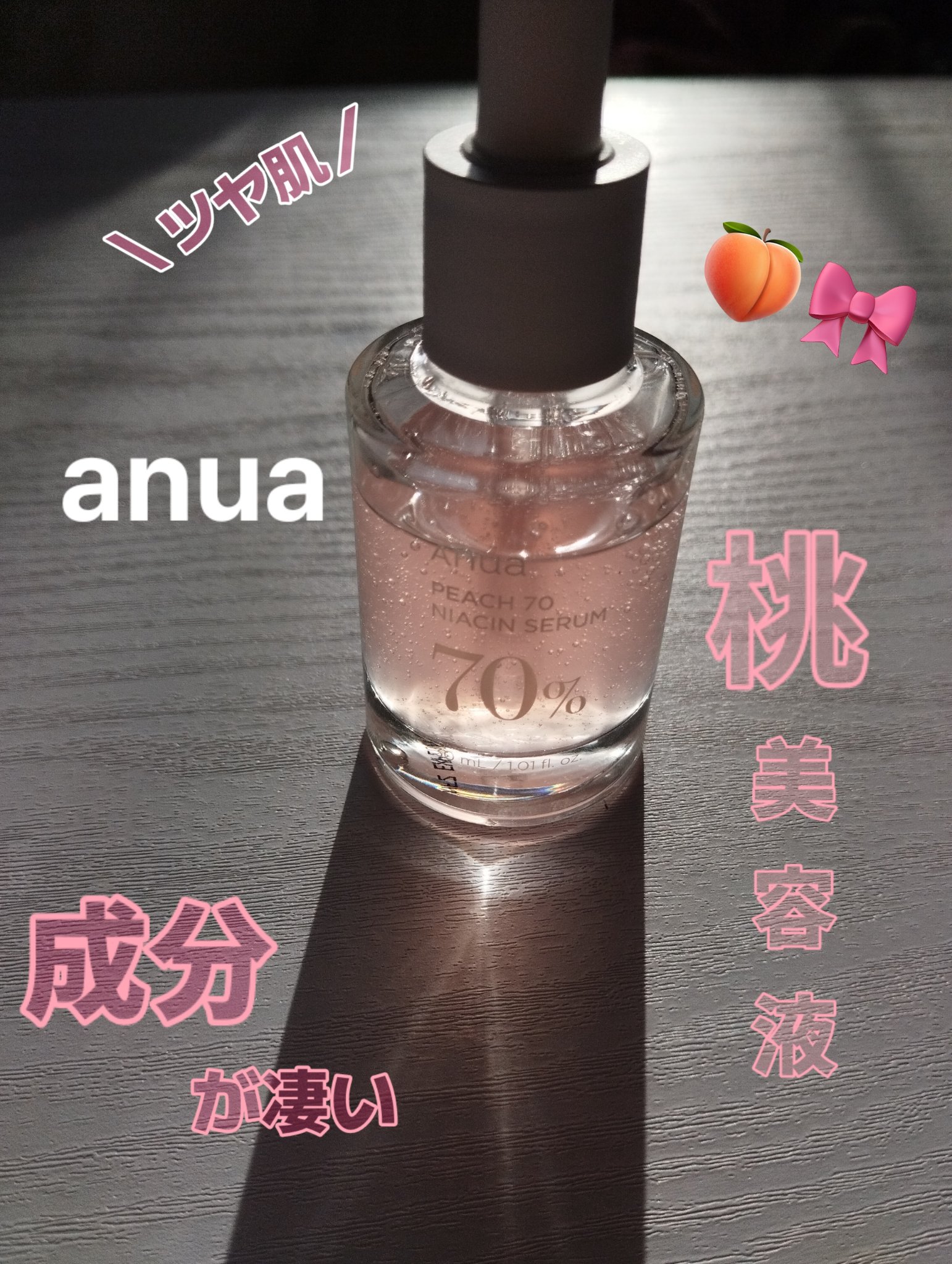 桃70%ナイアシンセラム/Anua/美容液を使ったクチコミ（1枚目）
