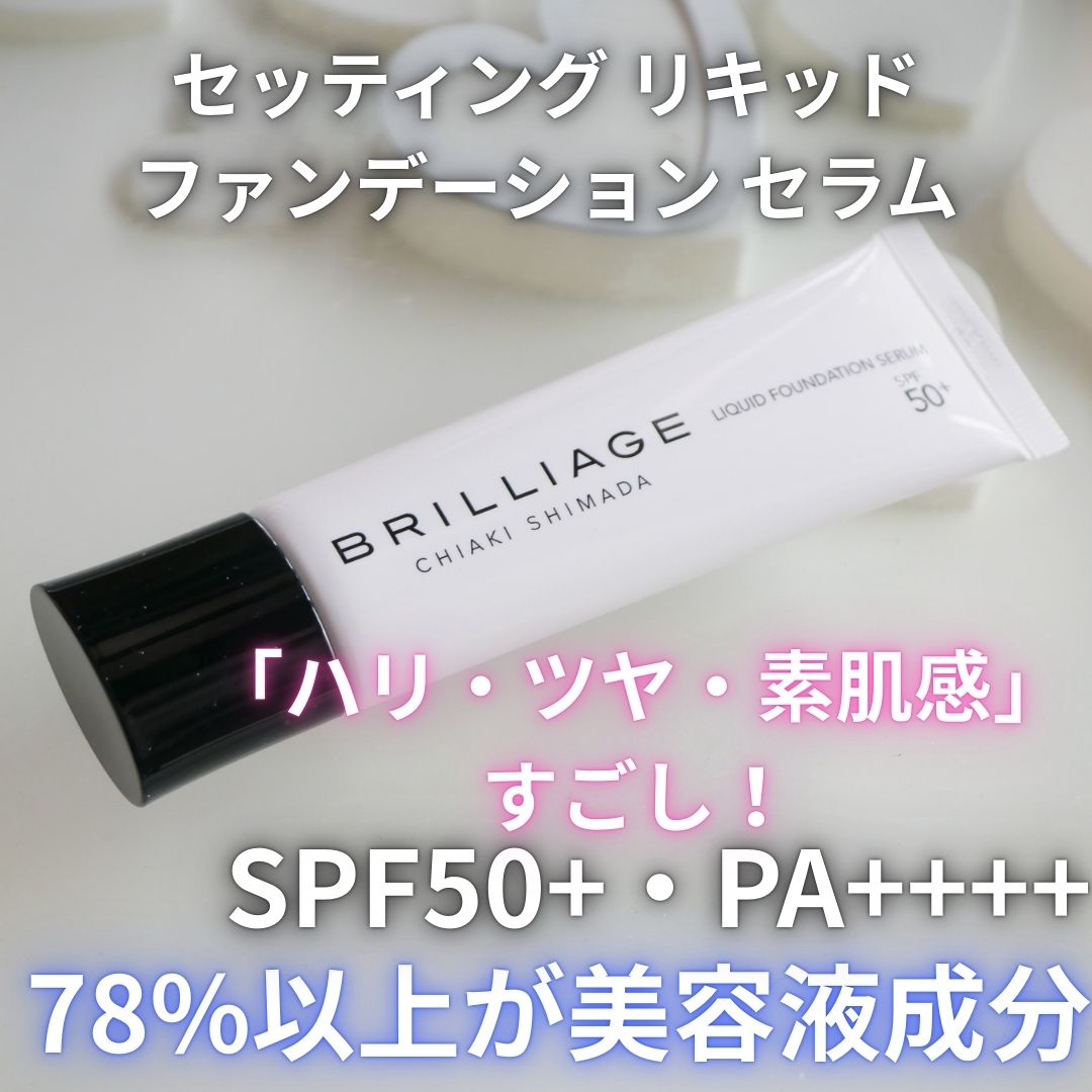 セッティング　リキッドファンデーション　セラム/ブリリアージュ/リキッドファンデーションを使ったクチコミ（1枚目）