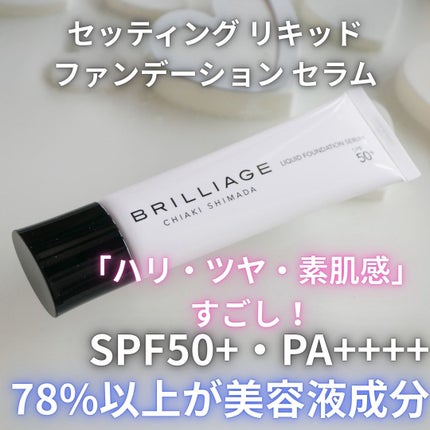 セッティング リキッドファンデーション セラム/ブリリアージュ/リキッドファンデーションを使ったクチコミ(1枚目)