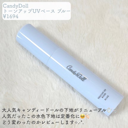 トーンアップUVベース/CandyDoll/化粧下地を使ったクチコミ(2枚目)