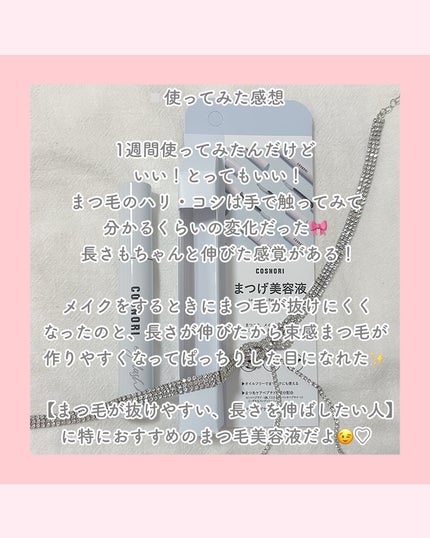 ロングアクティブアイラッシュセラム/COSNORI/まつげ美容液を使ったクチコミ(4枚目)