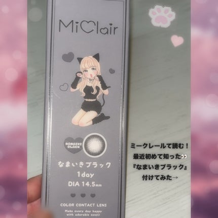 MiClair/MiClair/ワンデー(1DAY)カラコンを使ったクチコミ(2枚目)